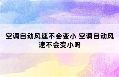 空调自动风速不会变小 空调自动风速不会变小吗